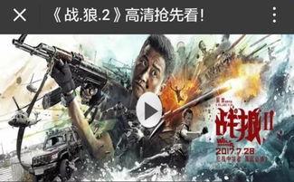 战狼2在线观看链接,在线观看链接揭秘! 第2张 战狼2在线观看链接,在线观看链接揭秘! 第2张