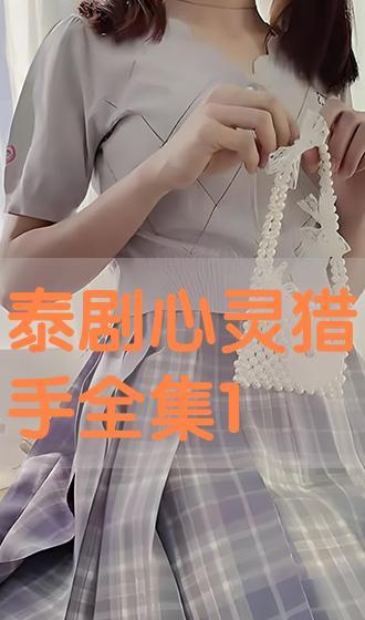 泰剧心灵猎手在线观看,揭秘心理战背后的真相  第1张